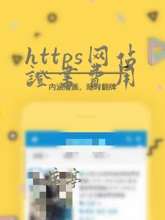 https网站证书费用