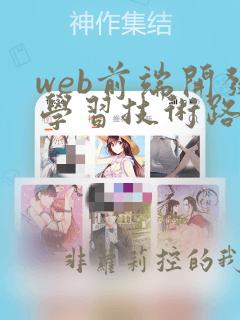 web前端开发学习技术路线