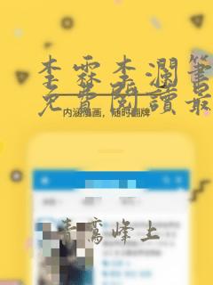 李霖李澜笔趣阁免费阅读最新章节