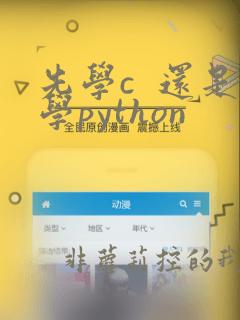 先学c  还是学python