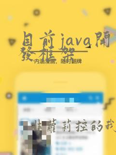 目前java开发框架