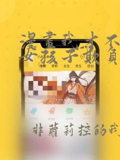漫画我才不会被女孩子欺负呢漫画免费