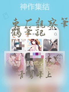 东厂观察笔记观鹤笔记