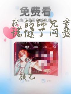 我的师兄实在太稳健了网盘