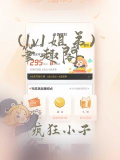 (1v1姐弟)笔趣阁