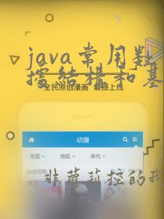 java常用数据结构和基本算法