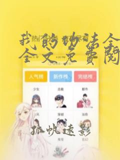 我的功法全靠编全文免费阅读