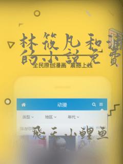林筱凡和浦应辛的小说免费阅读全文