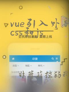 vue引入外部css和js