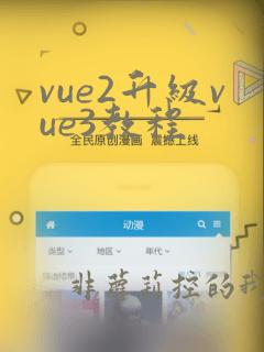 vue2升级vue3教程