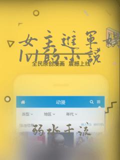 女主进军娱乐圈1v1的小说