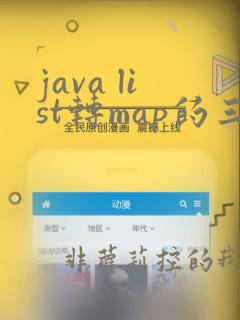 java list转map的三种方法