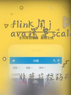 flink用java还是scala