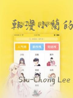 韩漫小兰的秘密：结局+番外