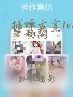 捕蝉古言1v1笔趣阁