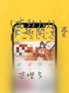 (高干1v1)笔趣阁免费阅读
