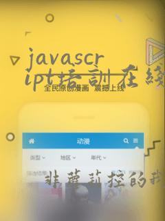 javascript培训在线