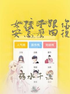 女孩子跟你说晚安怎么回复比较好