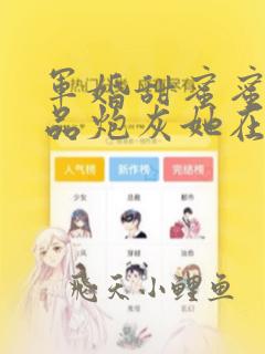 军婚甜蜜蜜:极品炮灰她在七零当娇娇