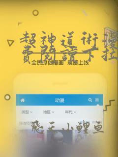 超神道术漫画免费阅读下拉式六漫画