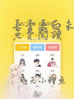 长青长白未删减免费阅读