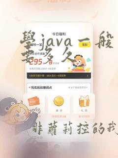 学java一般要多久