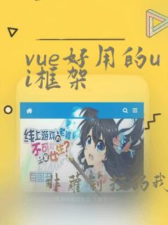 vue好用的ui框架
