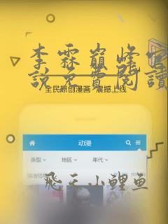 李霖巅峰官场小说免费阅读全文最新章节