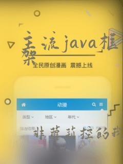 主流java框架
