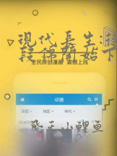 现代长生:从八段锦开始下载