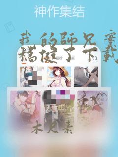 我的师兄实在太稳健了下载八零电子书