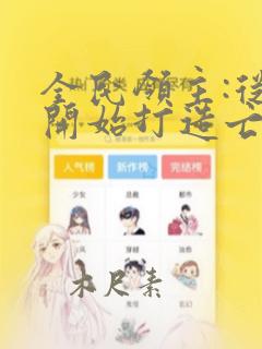 全民领主:从零开始打造亡灵天灾 小说网