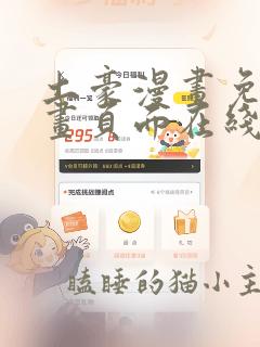土豪漫画免费漫画页面在线看漫画免费观看