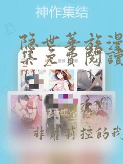 隐世华族漫画全集免费阅读下拉式漫画