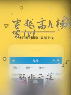 穿越高h辣文双处1v1