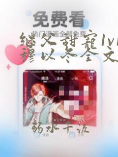 继父甜宠1v1穆以冬全文阅读