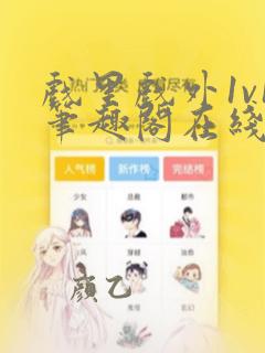 戏里戏外1v1笔趣阁在线阅读