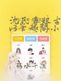 沈氏春娘古言1v3笔趣阁小说
