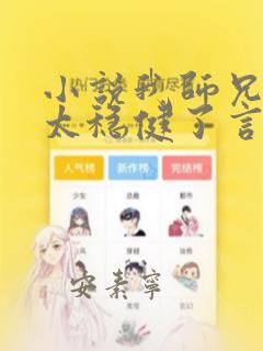 小说我师兄实在太稳健了言归正传电子书