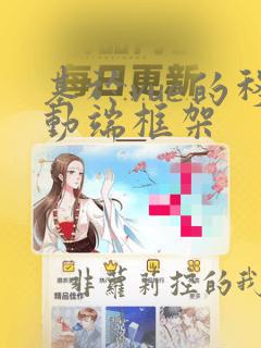 基于vue的移动端框架