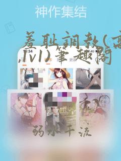 羞耻调教(高h,1v1)笔趣阁