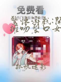 惊悚游戏:开局拥吻裂口女有声小说在线听