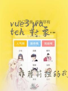 vue3 watch 对象