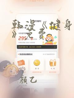 韩漫《健身教练》免费