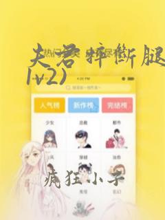 夫君摔断腿后(1v2)