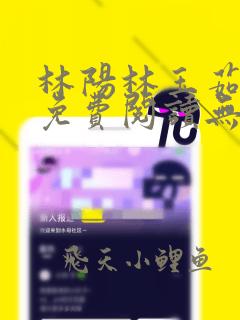 林阳林玉茹全文免费阅读无弹窗