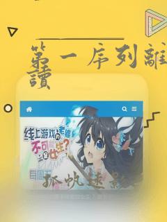 第一序列离线阅读