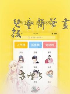 儿童简笔画小女孩