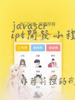javascript开发小程序