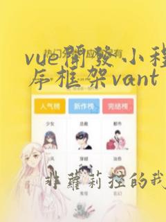 vue开发小程序框架vant